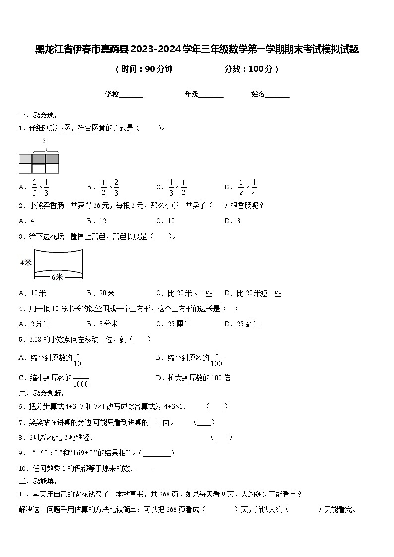 黑龙江省伊春市嘉荫县2023-2024学年三年级数学第一学期期末考试模拟试题含答案第1页