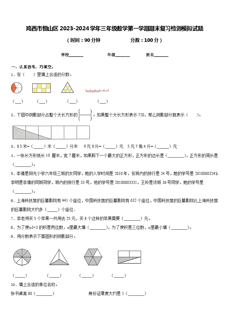 鸡西市恒山区2023-2024学年三年级数学第一学期期末复习检测模拟试题含答案第1页
