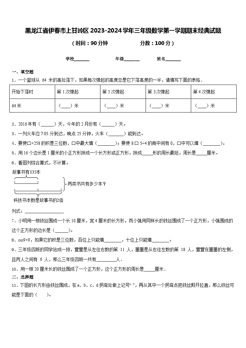黑龙江省伊春市上甘岭区2023-2024学年三年级数学第一学期期末经典试题含答案第1页