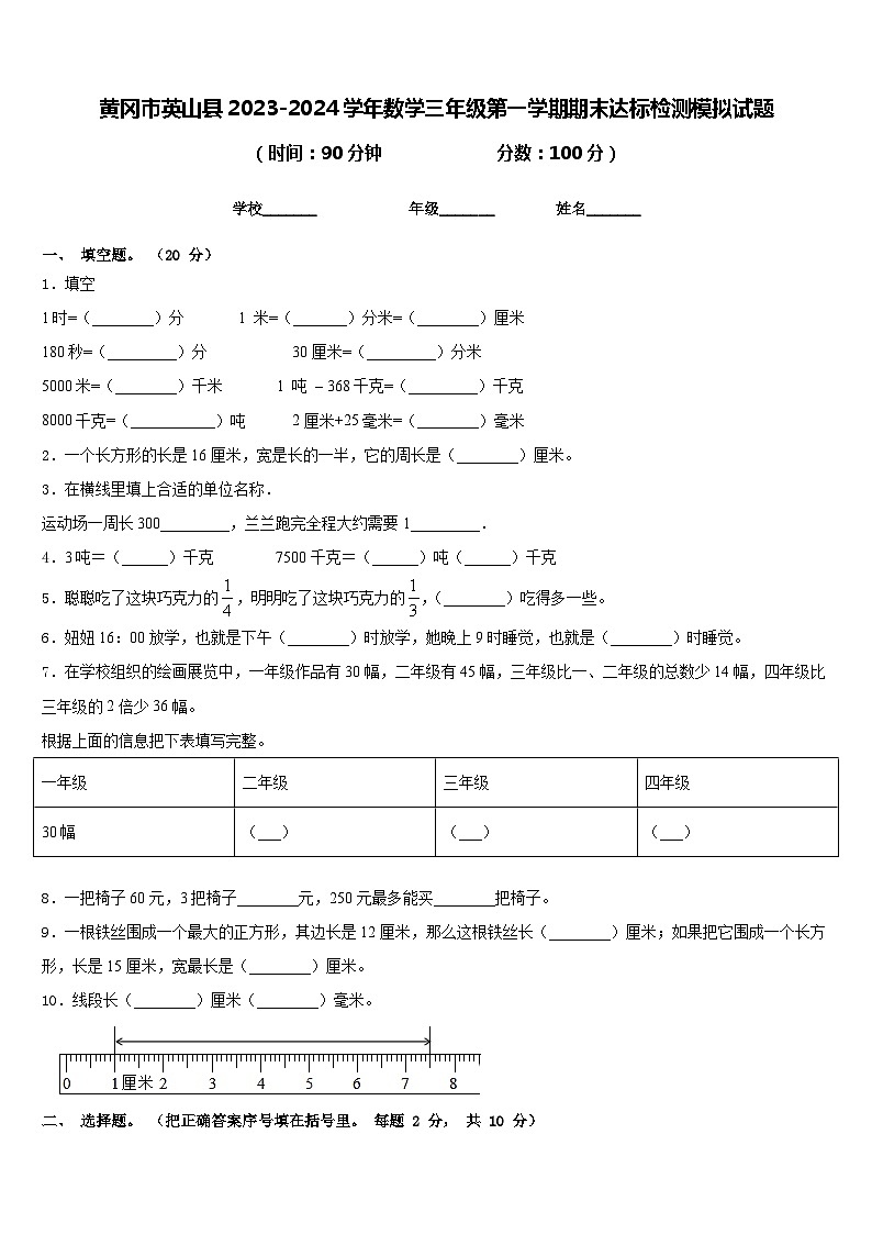 黄冈市英山县2023-2024学年数学三年级第一学期期末达标检测模拟试题含答案第1页