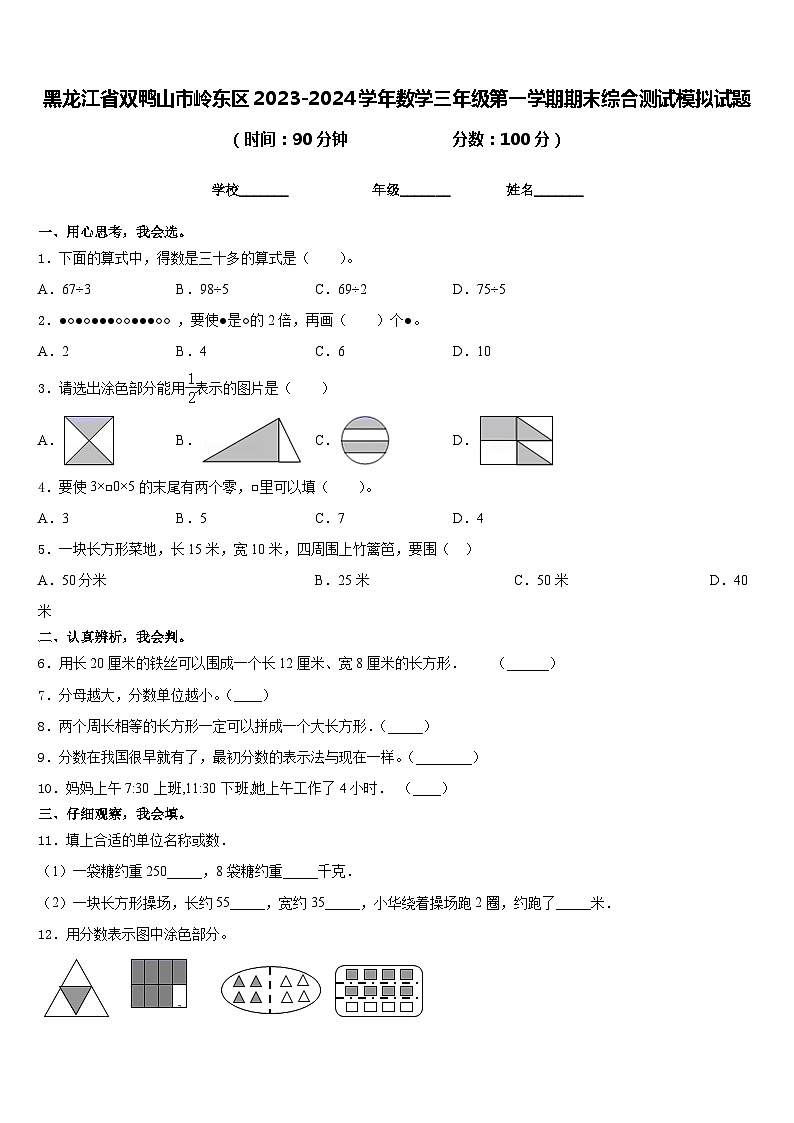黑龙江省双鸭山市岭东区2023-2024学年数学三年级第一学期期末综合测试模拟试题含答案01