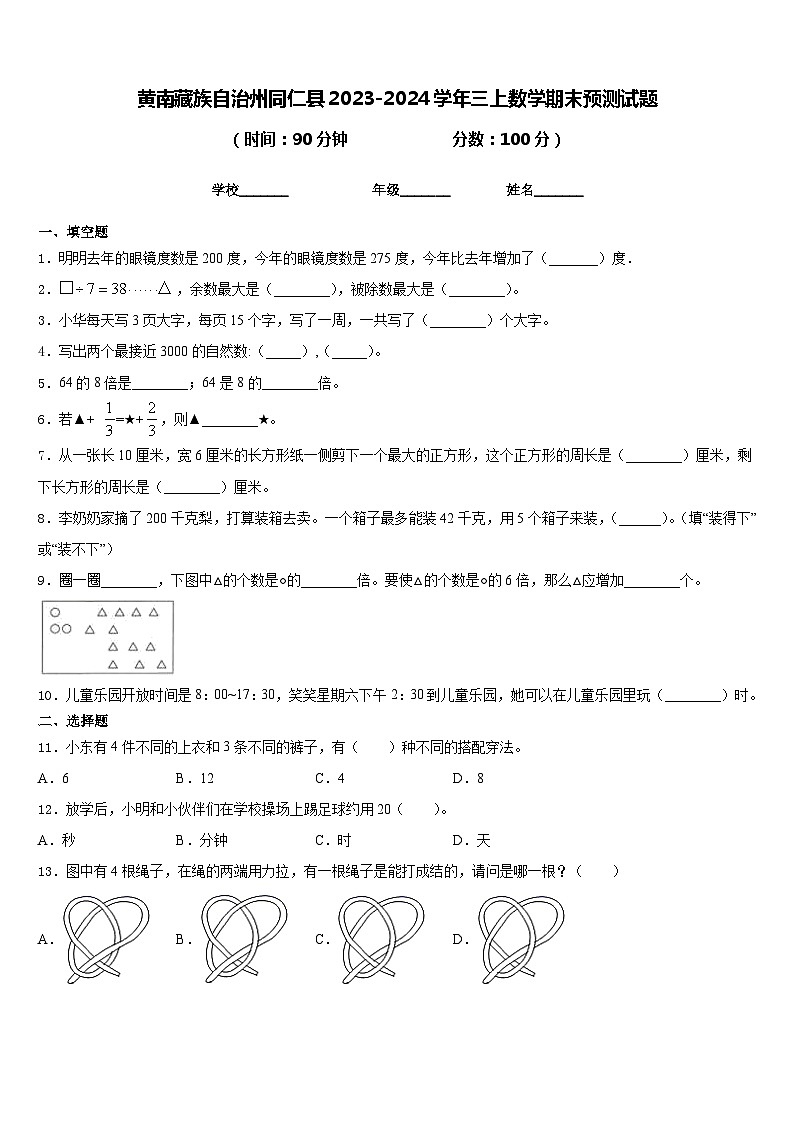 黄南藏族自治州同仁县2023-2024学年三上数学期末预测试题含答案第1页