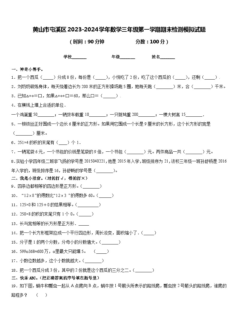 黄山市屯溪区2023-2024学年数学三年级第一学期期末检测模拟试题含答案第1页