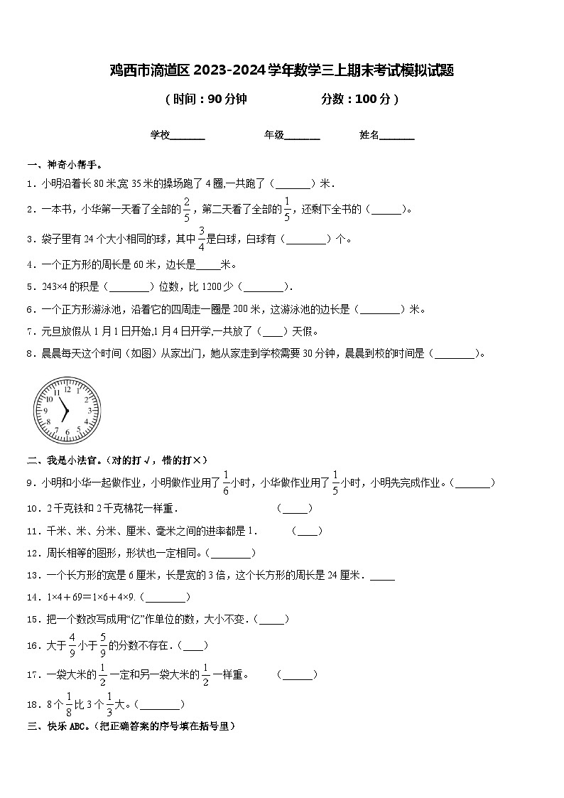 鸡西市滴道区2023-2024学年数学三上期末考试模拟试题含答案01