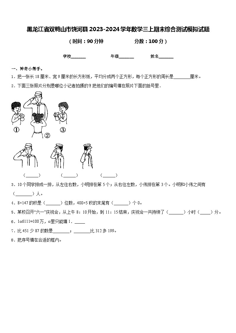 黑龙江省双鸭山市饶河县2023-2024学年数学三上期末综合测试模拟试题含答案01