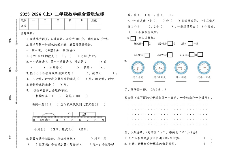 内蒙古自治区通辽市科尔沁左翼中旗舍伯吐镇第二小学等校2023-2024学年二年级上学期期末考试数学试题第1页