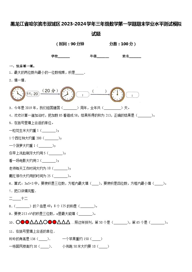 黑龙江省哈尔滨市双城区2023-2024学年三年级数学第一学期期末学业水平测试模拟试题含答案第1页
