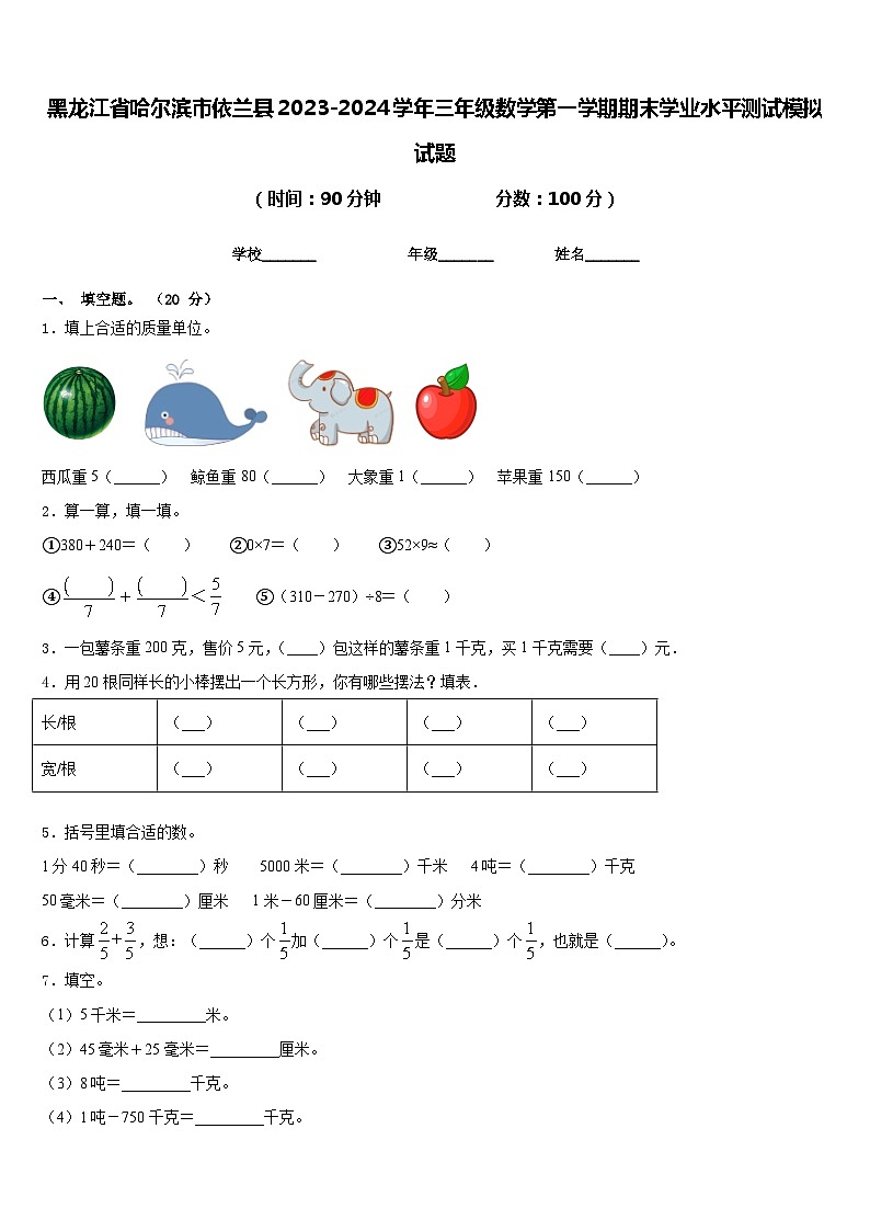 黑龙江省哈尔滨市依兰县2023-2024学年三年级数学第一学期期末学业水平测试模拟试题含答案01