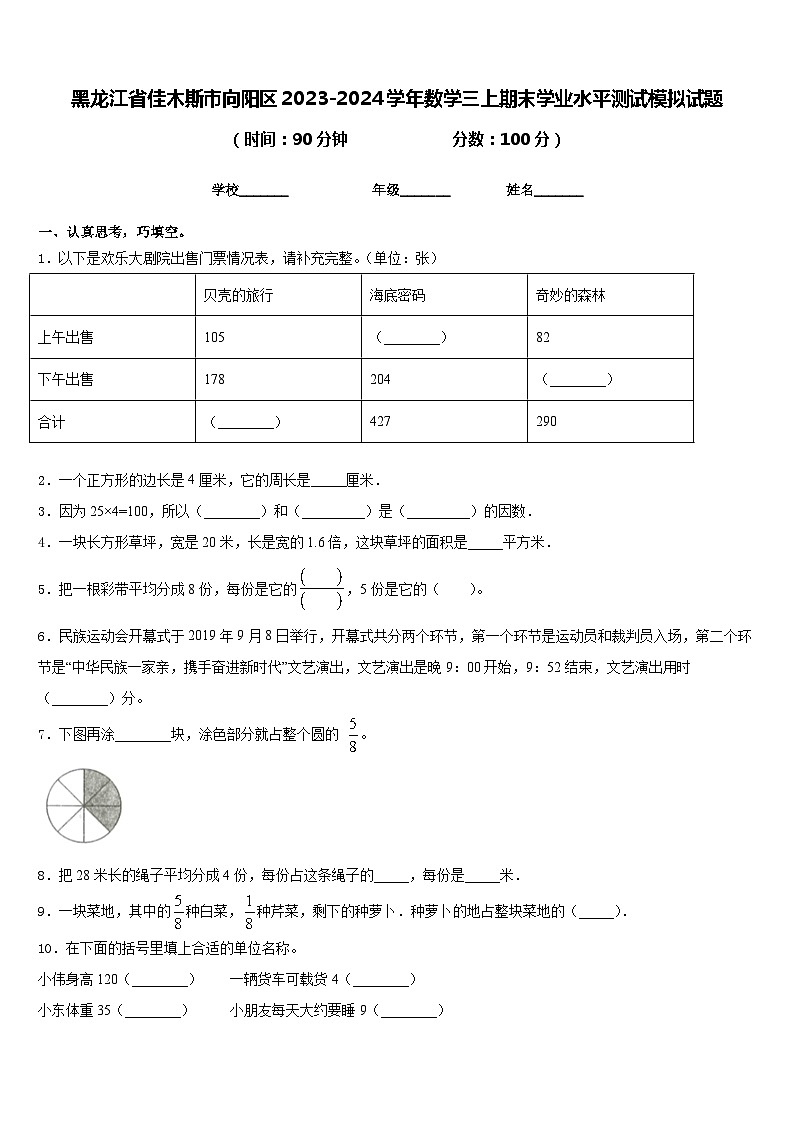 黑龙江省佳木斯市向阳区2023-2024学年数学三上期末学业水平测试模拟试题含答案第1页