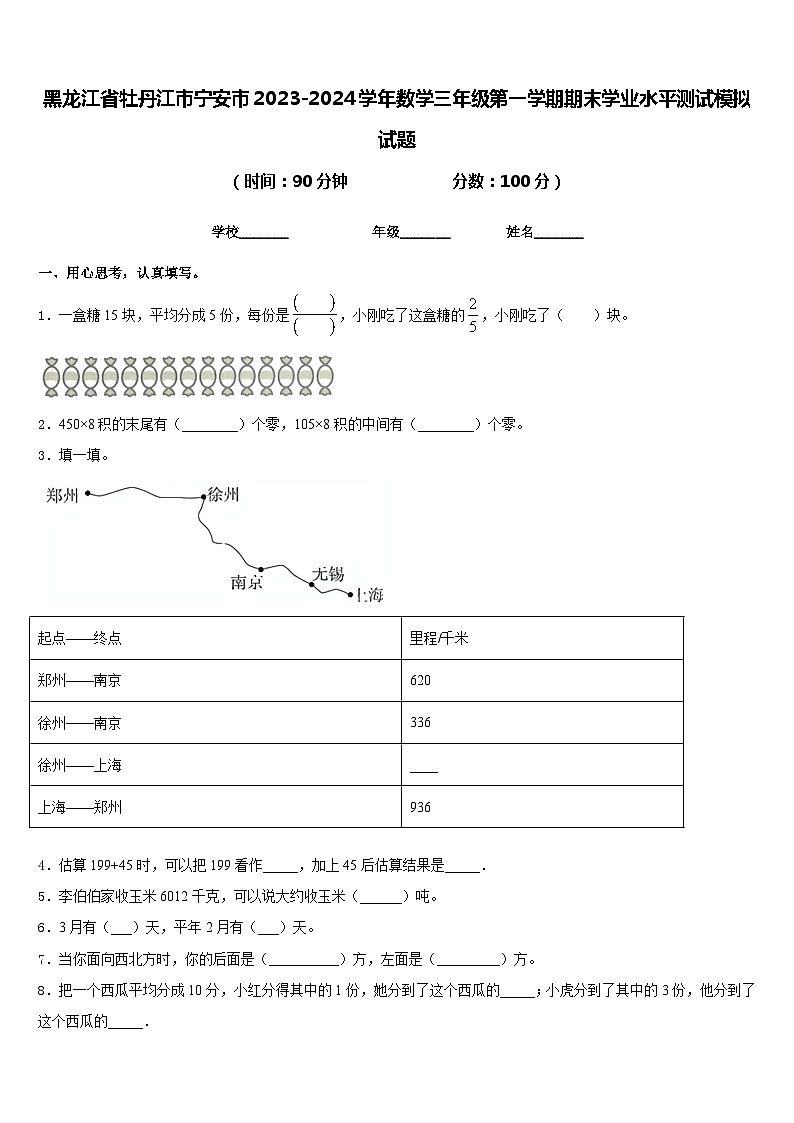 黑龙江省牡丹江市宁安市2023-2024学年数学三年级第一学期期末学业水平测试模拟试题含答案01