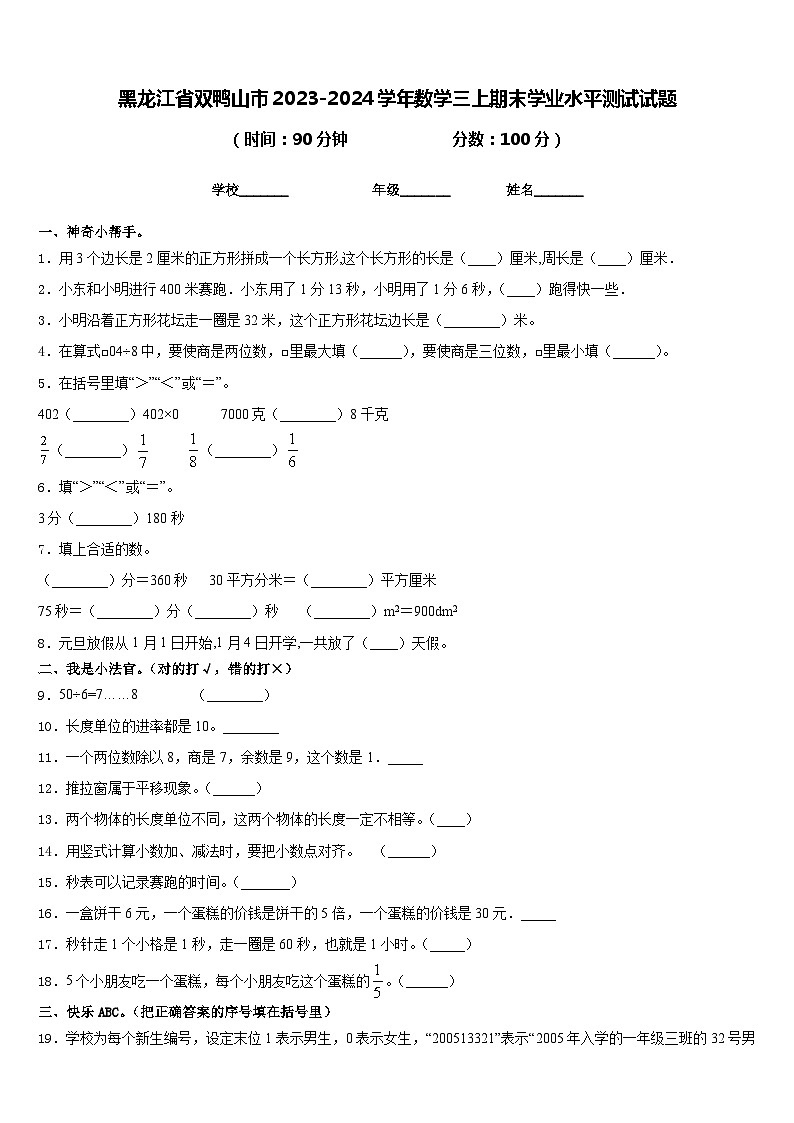 黑龙江省双鸭山市2023-2024学年数学三上期末学业水平测试试题含答案第1页
