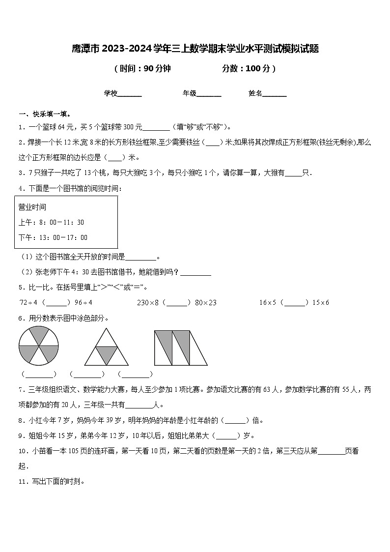 鹰潭市2023-2024学年三上数学期末学业水平测试模拟试题含答案01