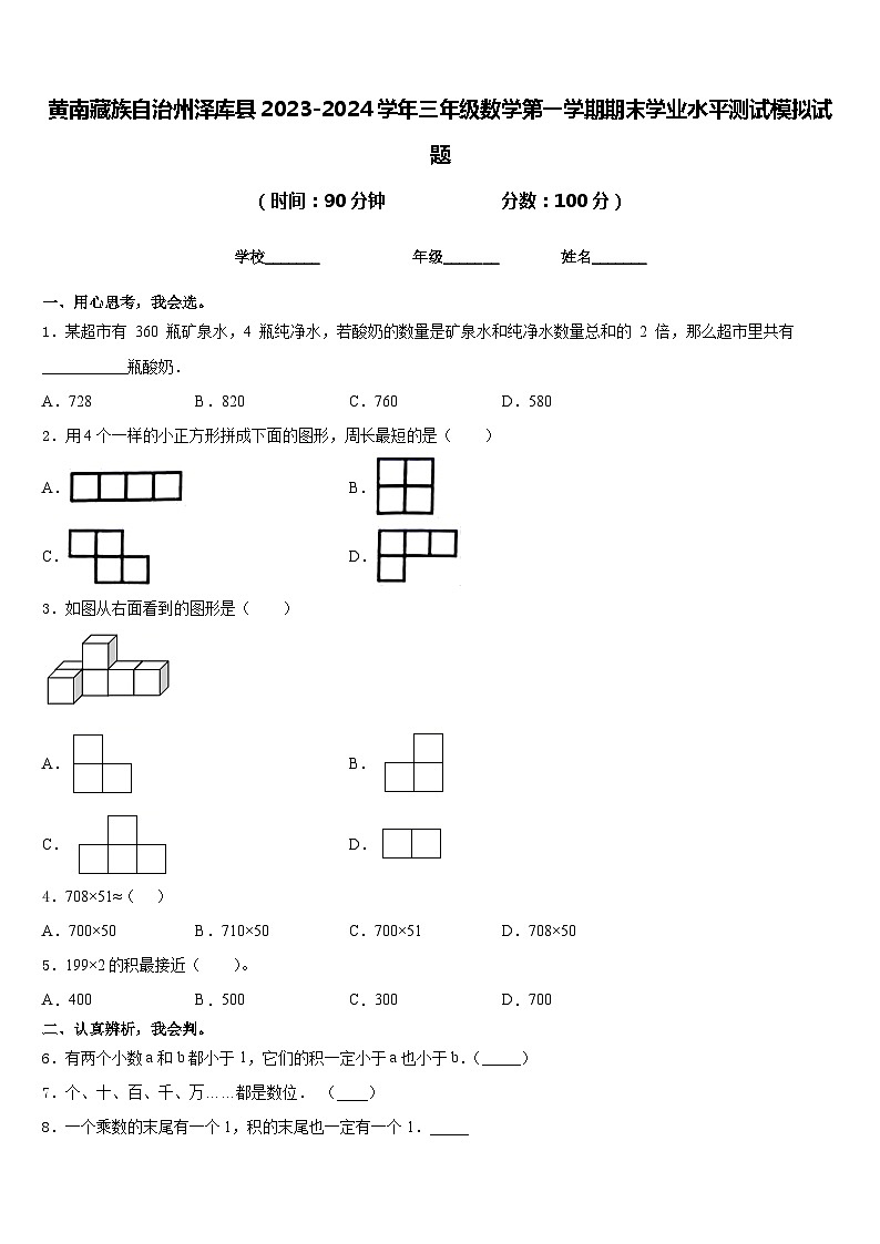 黄南藏族自治州泽库县2023-2024学年三年级数学第一学期期末学业水平测试模拟试题含答案第1页