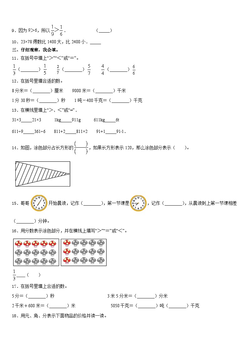 黄南藏族自治州泽库县2023-2024学年三年级数学第一学期期末学业水平测试模拟试题含答案第2页