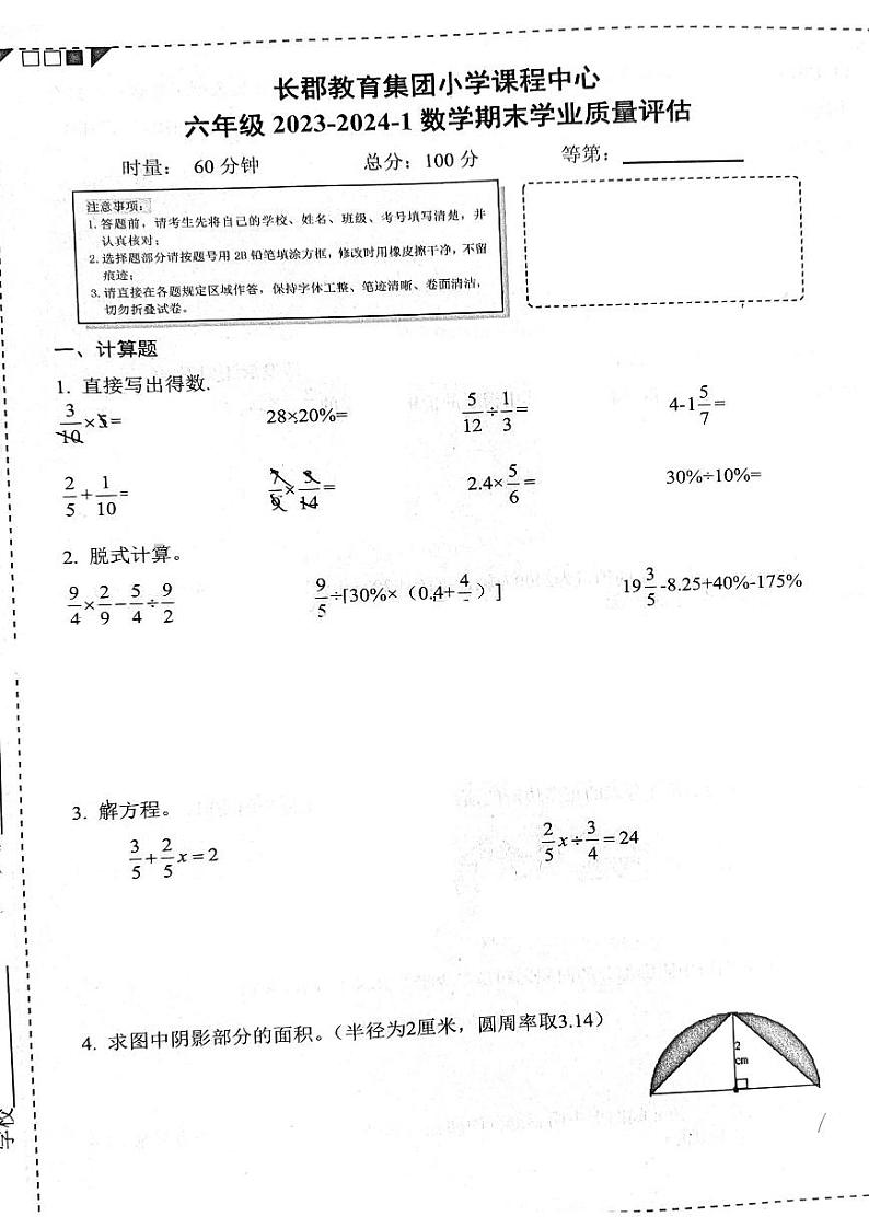 湖南省长沙市长郡教育集团2023-2024学年六年级上学期期末数学试卷第1页