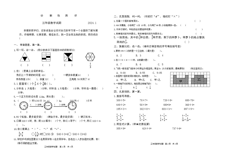 山东省枣庄市薛城区2023-2024学年三年级上学期期末数学试题含第1页