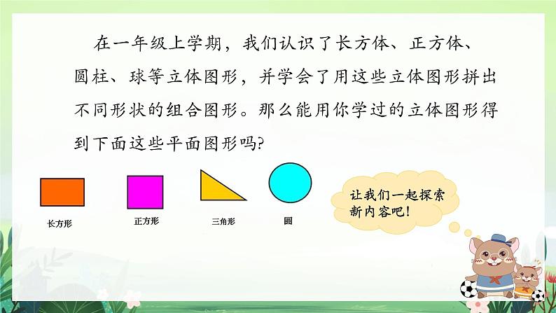 北师大版小学数学1下 四.有趣的图形认识图形.第一课时 课件02