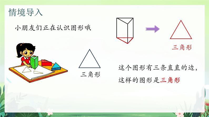 北师大版小学数学1下 四.有趣的图形认识图形.第一课时 课件08