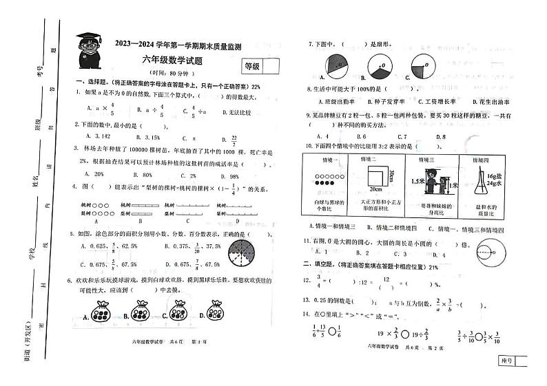 山东省潍坊市寒亭区2023-2024学年六年级上学期期末数学试题第1页