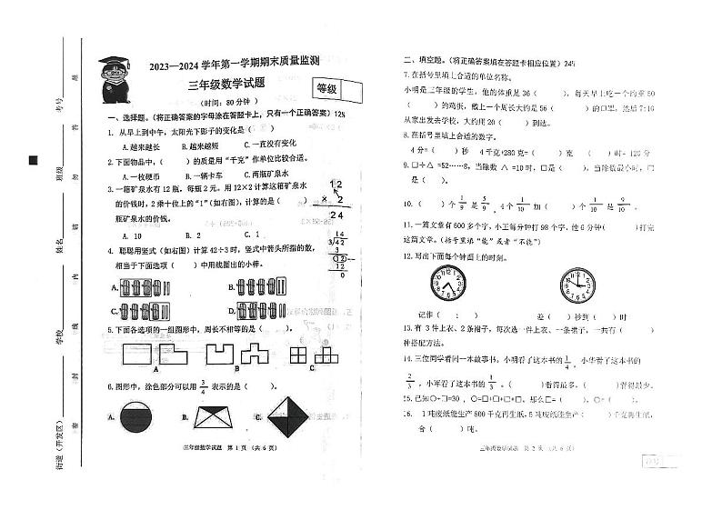 山东省潍坊市寒亭区2023-2024学年三年级上学期期末数学试题第1页