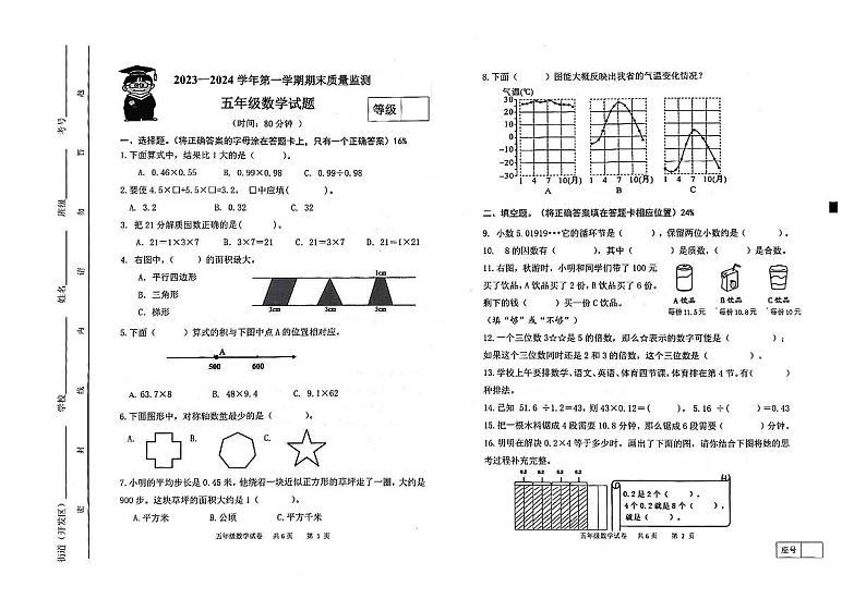 山东省潍坊市寒亭区2023-2024学年五年级上学期期末数学试题01
