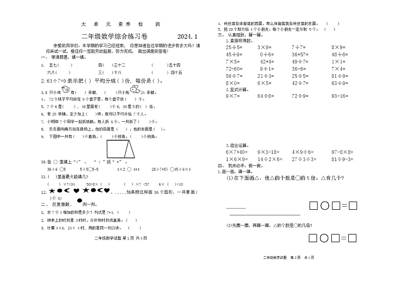 山东省枣庄市薛城区2023-2024学年二年级上学期期末数学试题01