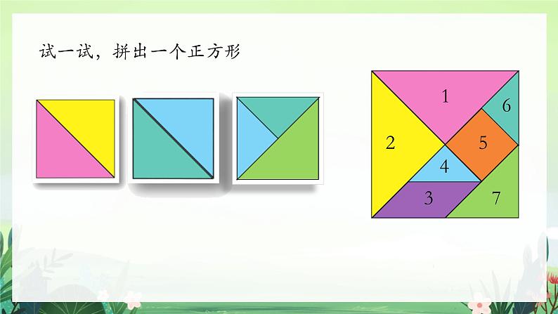 北师大版小学数学1下 四.有趣的图形动手做（二）.第三课时 课件07