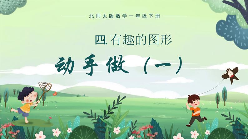 北师大版小学数学1下 四.有趣的图形动手做（一）.第二课时 课件01