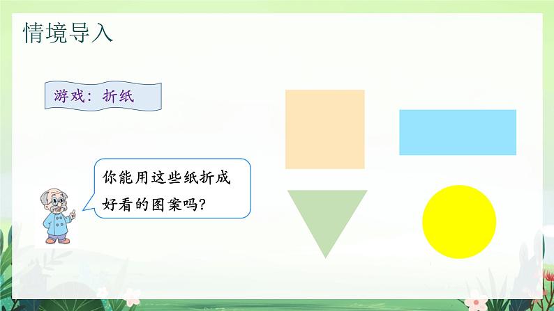 北师大版小学数学1下 四.有趣的图形动手做（一）.第二课时 课件04