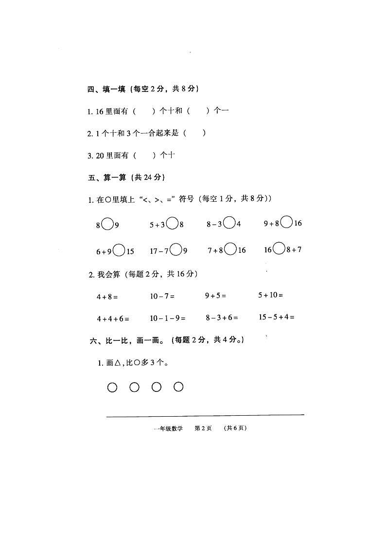 河南省濮阳市华龙区2023-2024学年一年级上学期数学期末试题02