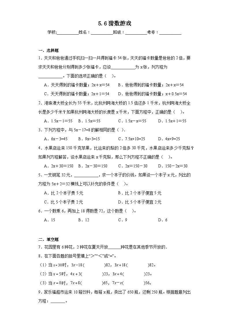 5.6猜数游戏同步练习  北师大版数学四年级下册第1页