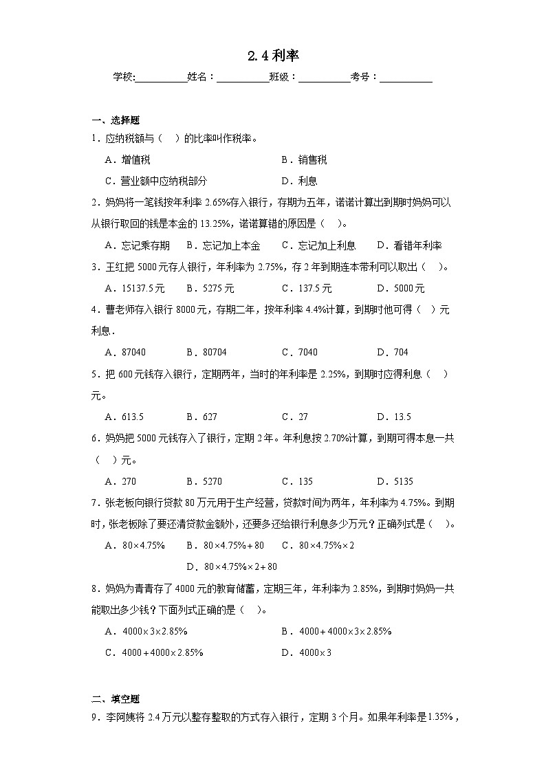 2.4利率同步练习 人教版数学六年级下册01