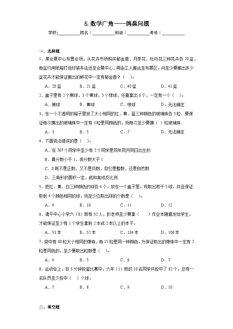 5.数学广角——鸽巢问题同步练习 人教版数学六年级下册01
