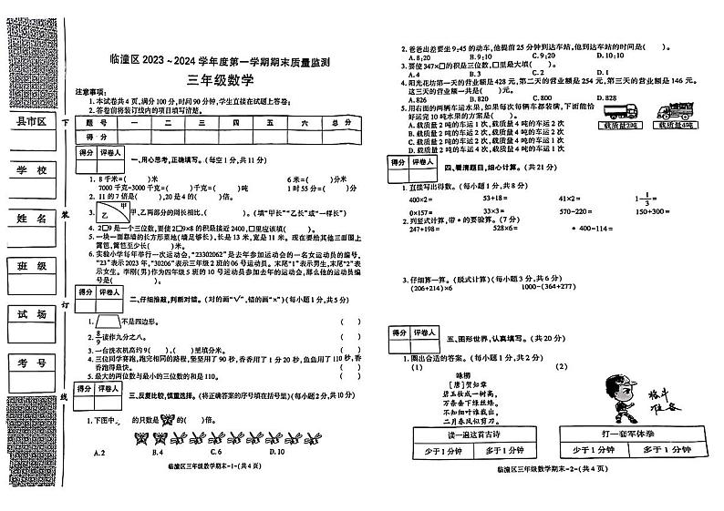 陕西省西安临潼区2023-2024学年三年级上学期期末质量检测数学试题第1页