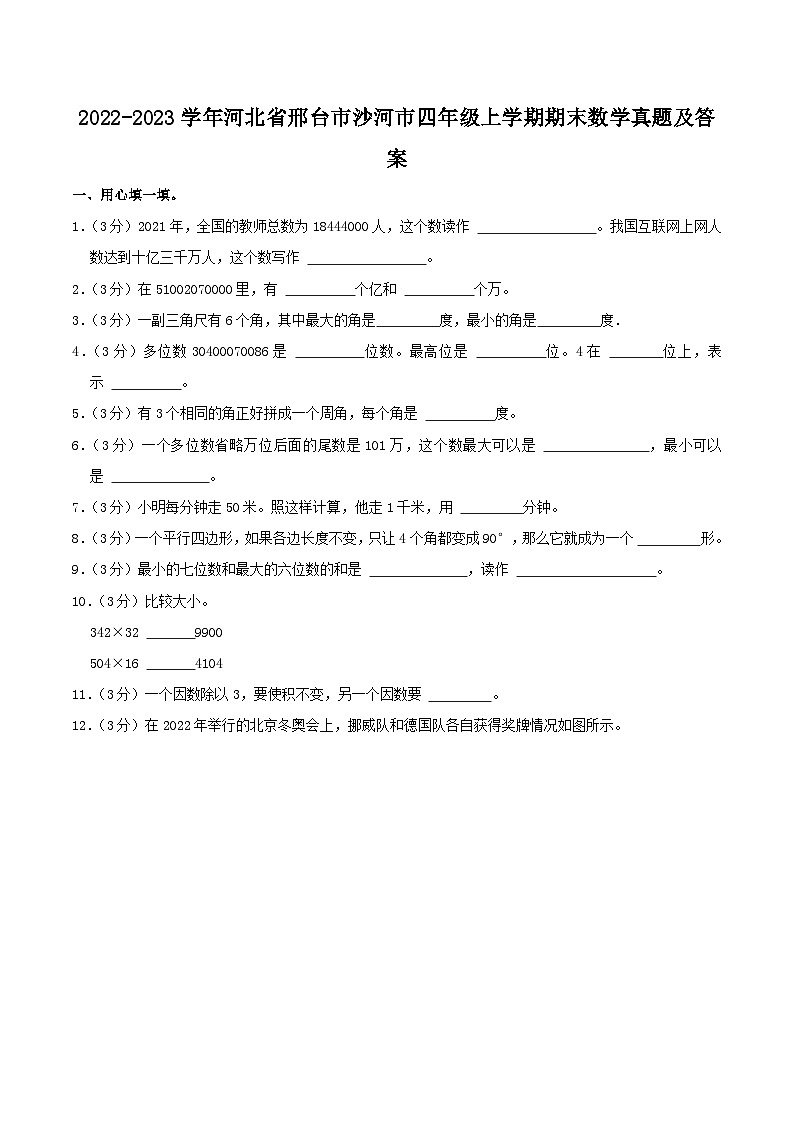 2022-2023学年河北省邢台市沙河市四年级上学期期末数学真题及答案第1页
