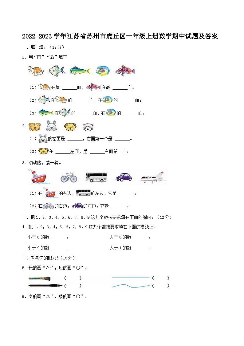 2022-2023学年江苏省苏州市虎丘区一年级上册数学期中试题及答案01