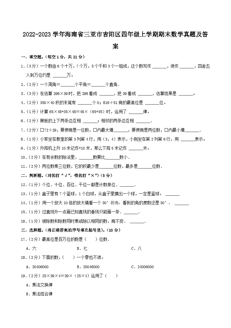 2022-2023学年海南省三亚市吉阳区四年级上学期期末数学真题及答案第1页
