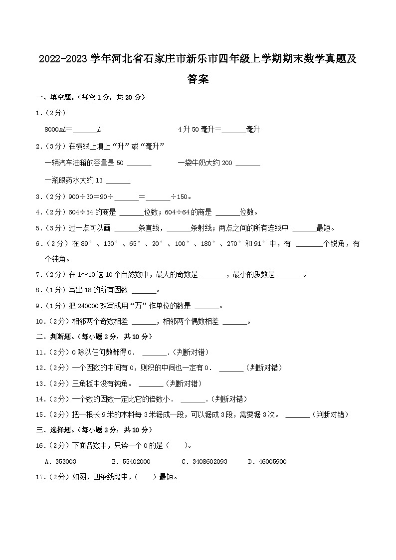 2022-2023学年河北省石家庄市新乐市四年级上学期期末数学真题及答案第1页