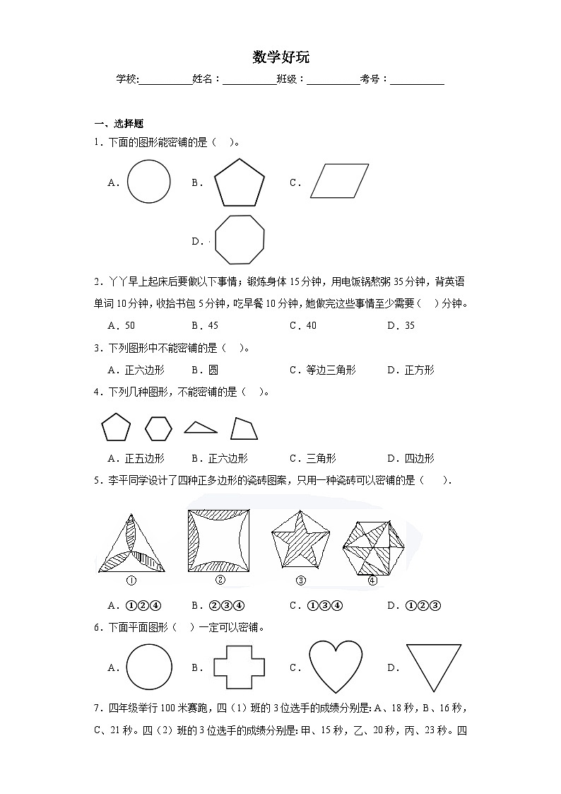 数学好玩同步练习 北师大版数学四年级下册第1页