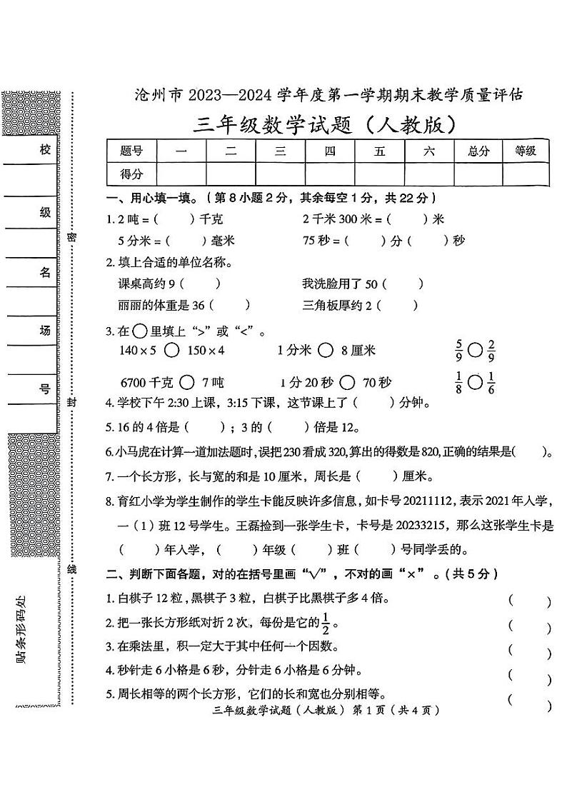 河北省沧州市2023-2024学年三年级上学期期末教学质量评估数学试题第1页