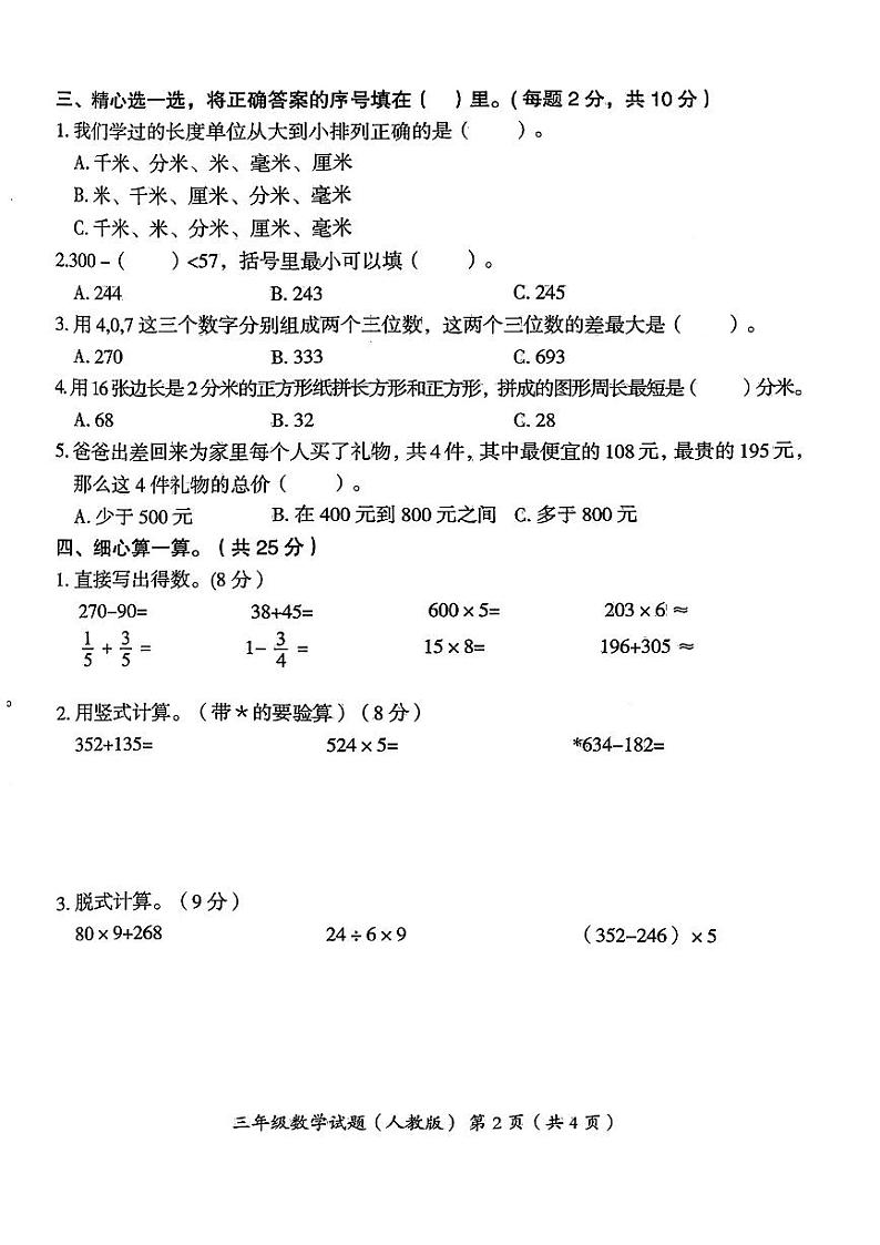 河北省沧州市2023-2024学年三年级上学期期末教学质量评估数学试题第2页