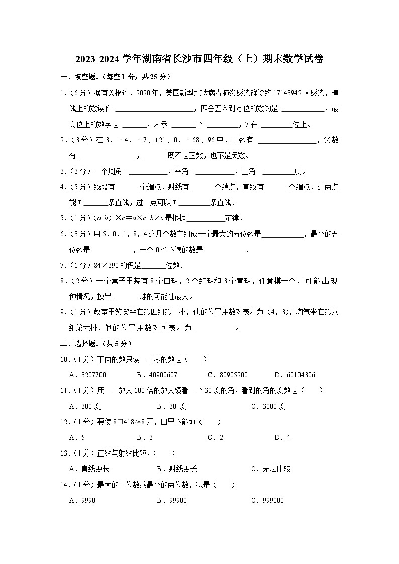 湖南省长沙市2023-2024学年四年级上学期期末数学试卷01