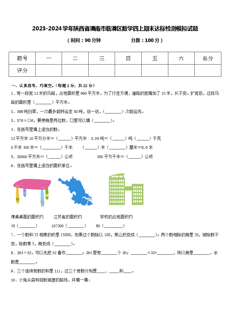 陕西省渭南市临渭区2023-2024学年四年级上学期期末达标检测模拟数学试题第1页