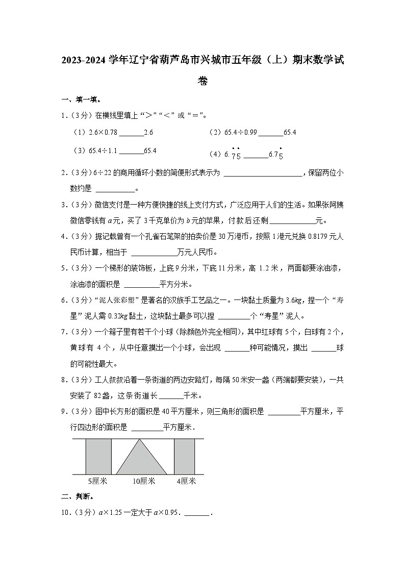 辽宁省葫芦岛市兴城市2023-2024学年五年级上学期期末数学试卷01