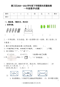 湖北省荆门市掇刀区2020—2021学年度下学期期末质量检测 一年级数学试题(附答案)