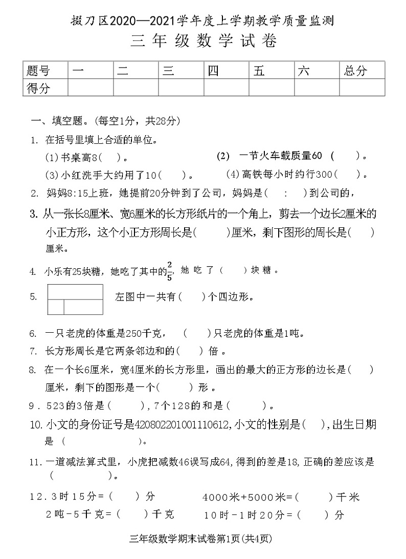 湖北省荆门市掇刀区2020—2021学年度上学期教学质量监测三年级数学试卷(附答案)第1页