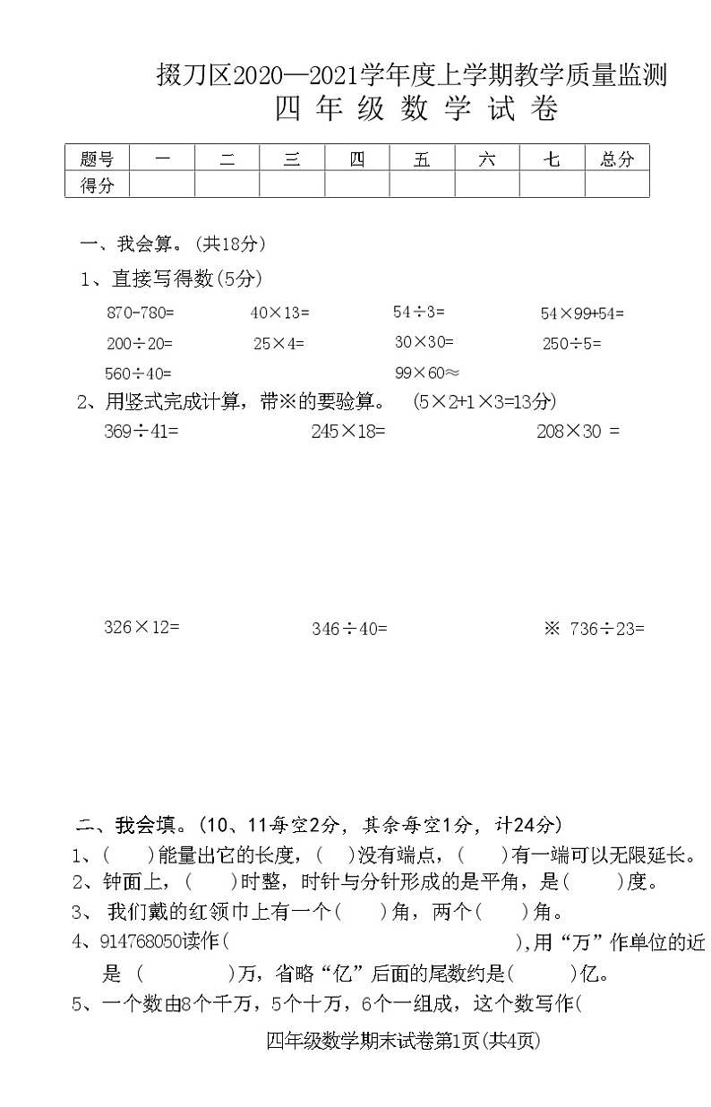 湖北省荆门市掇刀区2020—2021学年度上学期教学质量监测四年级数学试卷(附答案)第1页