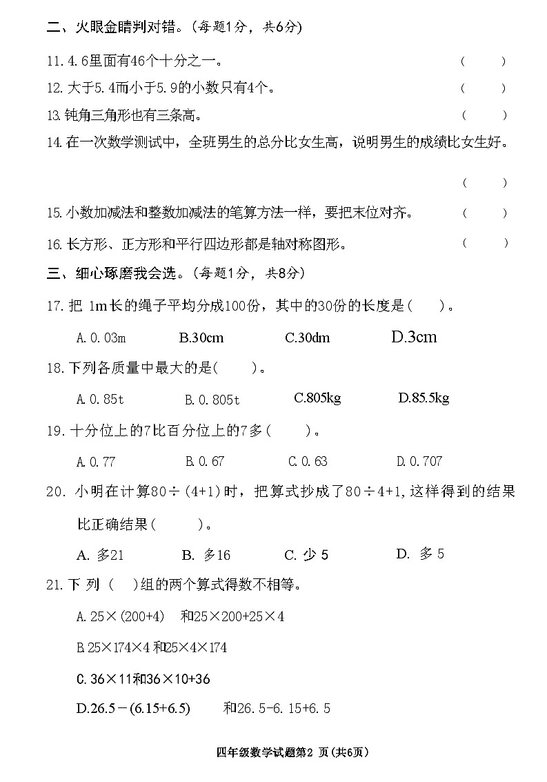 湖北省荆门市掇刀区2020—2021 学年度下学期期末质量检测四年级数学试题(附答案)第2页