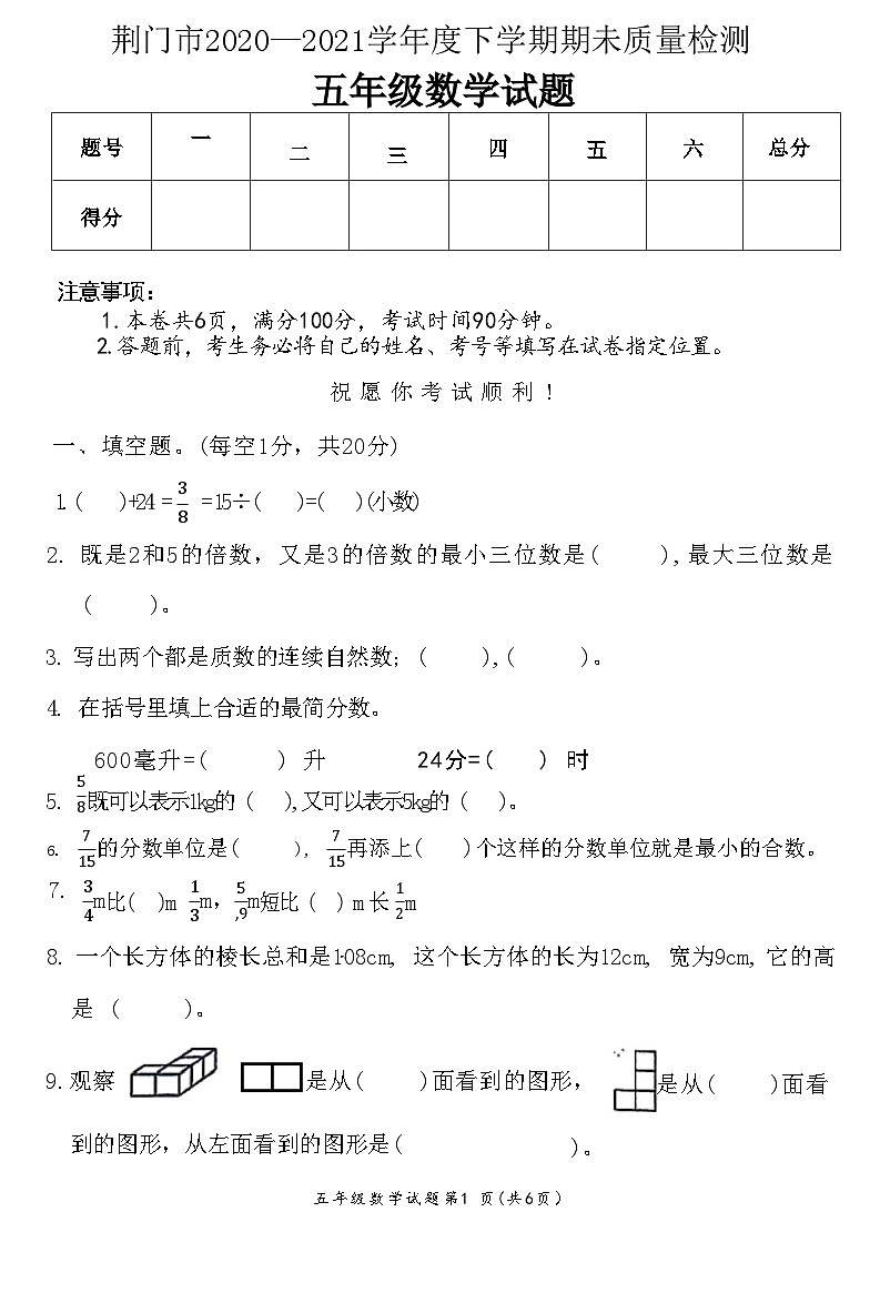 湖北省荆门市掇刀区2020—2021学年度下学期期未质量检测五年级数学试题(附答案)第1页