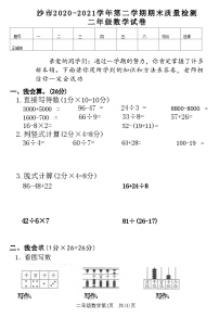 湖北省荆州市沙市2020-2021学年第二学期期末质量检测二年级数学试卷(附答案)